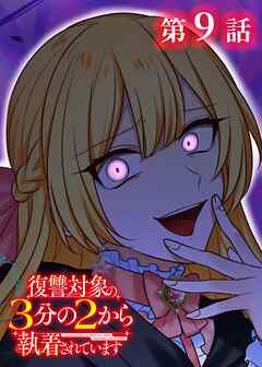 復讐対象の3分の2から執着されています【フルカラー】【タテヨミ】(9)