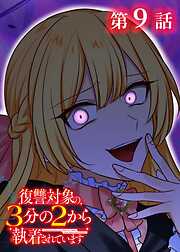 復讐対象の3分の2から執着されています【フルカラー】【タテヨミ】