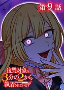 復讐対象の3分の2から執着されています【フルカラー】【タテヨミ】(9)