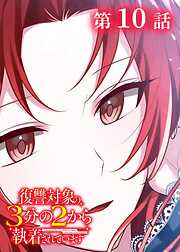 復讐対象の3分の2から執着されています【フルカラー】【タテヨミ】