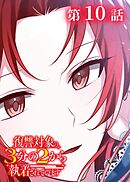 復讐対象の3分の2から執着されています【フルカラー】【タテヨミ】(10)