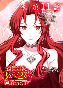 復讐対象の3分の2から執着されています【フルカラー】【タテヨミ】(11)