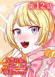 復讐対象の3分の2から執着されています【フルカラー】【タテヨミ】