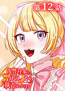 復讐対象の3分の2から執着されています【フルカラー】【タテヨミ】(12)