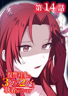 復讐対象の3分の2から執着されています【フルカラー】【タテヨミ】(14)