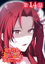 復讐対象の3分の2から執着されています【フルカラー】【タテヨミ】