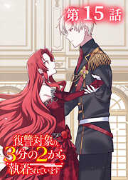 復讐対象の3分の2から執着されています【フルカラー】【タテヨミ】