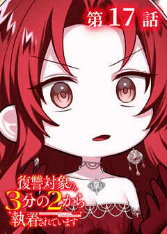 復讐対象の3分の2から執着されています【フルカラー】【タテヨミ】(17)