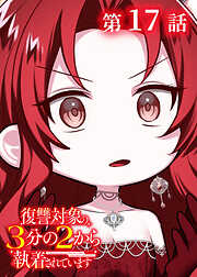 復讐対象の3分の2から執着されています【フルカラー】【タテヨミ】
