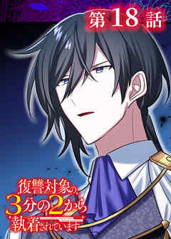 復讐対象の3分の2から執着されています【フルカラー】【タテヨミ】(18)