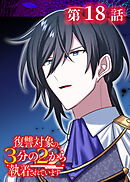 復讐対象の3分の2から執着されています【フルカラー】【タテヨミ】(18)
