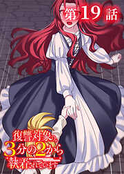 復讐対象の3分の2から執着されています【フルカラー】【タテヨミ】