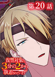 復讐対象の3分の2から執着されています【フルカラー】【タテヨミ】