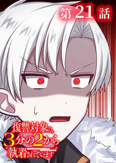 復讐対象の3分の2から執着されています【フルカラー】【タテヨミ】