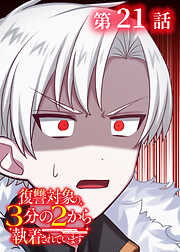 復讐対象の3分の2から執着されています【フルカラー】【タテヨミ】