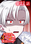 復讐対象の3分の2から執着されています【フルカラー】【タテヨミ】(21)