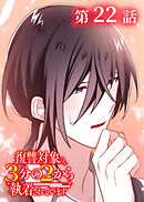 復讐対象の3分の2から執着されています【フルカラー】【タテヨミ】(22)