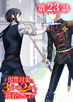 復讐対象の3分の2から執着されています【フルカラー】【タテヨミ】(23)