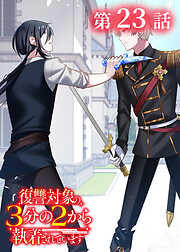 復讐対象の3分の2から執着されています【フルカラー】【タテヨミ】