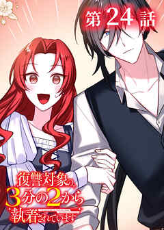 復讐対象の3分の2から執着されています【フルカラー】【タテヨミ】(24)