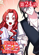 復讐対象の3分の2から執着されています【フルカラー】【タテヨミ】(24)