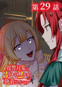 復讐対象の3分の2から執着されています【フルカラー】【タテヨミ】(29)