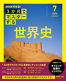 ＮＨＫ ３か月でマスターする　アンコール 世界史 2026年7月