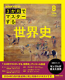 ＮＨＫ ３か月でマスターする　アンコール 世界史 2026年8月
