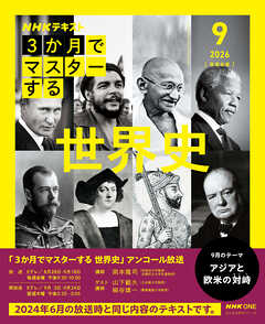 ＮＨＫ ３か月でマスターする　アンコール 世界史 2026年9月
