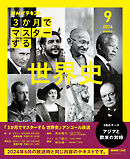 ＮＨＫ ３か月でマスターする　アンコール 世界史 2026年9月
