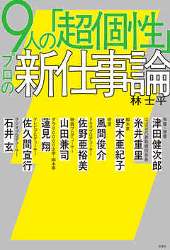 9人の「超個性」 プロの新仕事論