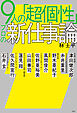9人の「超個性」 プロの新仕事論