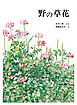 野の草花