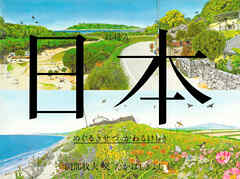 日本　めぐるきせつ かわるけしき