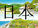 日本　めぐるきせつ かわるけしき