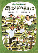 雨はこびの来る沼