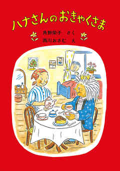 ハナさんのおきゃくさま