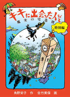 キキに出会った人びと　魔女の宅急便 特別編