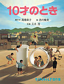 10才のとき