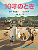 10才のとき