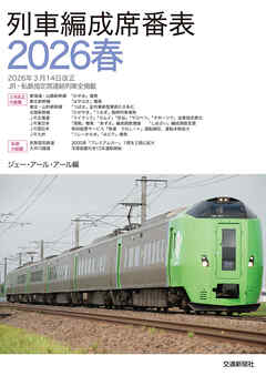 列車編成席番表2026春