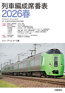 列車編成席番表2026春