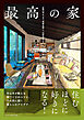 最高の家