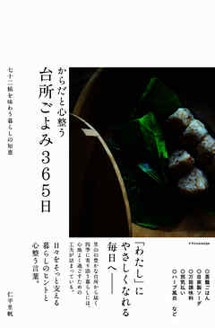 からだと心整う　台所ごよみ365日