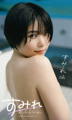 【デジタル限定】すみれch写真集「すみれおふらいん」（全年齢版）