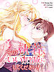 その執着、いい加減にしてください！【タテヨミ】第1話