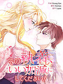 その執着、いい加減にしてください！【タテヨミ】第33話