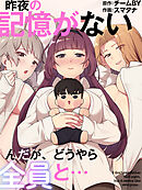 昨夜の記憶がないんだが、どうやら全員と…【タテヨミ】第53話