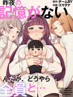 昨夜の記憶がないんだが、どうやら全員と…【タテヨミ】第92話