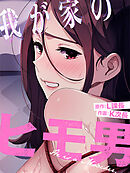 我が家のヒモ男♥【タテヨミ】第74話